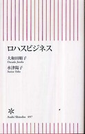 ロハスビジネス 朝日新書