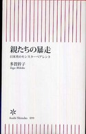 朝日新書<br> 親たちの暴走―日米英のモンスターペアレント