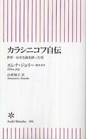 朝日新書<br> カラシニコフ自伝 - 世界一有名な銃を創った男