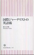 国際ジャーナリストの英語術 朝日新書