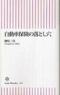 自動車保険の落とし穴 朝日新書