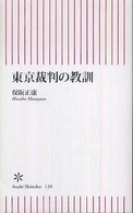 朝日新書<br> 東京裁判の教訓