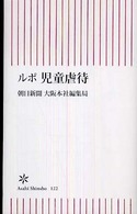 ルポ児童虐待 朝日新書