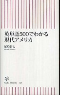 英単語５００でわかる現代アメリカ 朝日新書