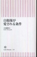 自衛隊が愛される条件 朝日新書