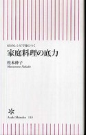 朝日新書<br> 家庭料理の底力―６５のレシピで身につく