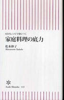 65のレシピで身につく家庭料理の底力