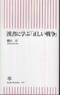 朝日新書<br> 漢書に学ぶ「正しい戦争」