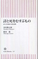 詩と死をむすぶもの - 詩人と医師の往復書簡 朝日新書