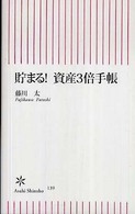 朝日新書<br> 貯まる！資産３倍手帳