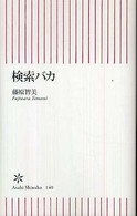 朝日新書<br> 検索バカ