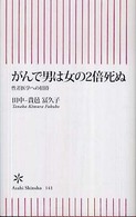 朝日新書<br> がんで男は女の２倍死ぬ―性差医学への招待