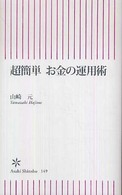 朝日新書<br> 超簡単お金の運用術