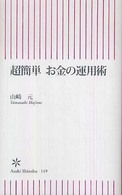 超簡単お金の運用術 朝日新書