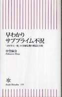 早わかりサブプライム不況 - 「１００年に一度」の金融危機の構造と実相 朝日新書