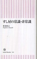 すし屋の常識・非常識 朝日新書