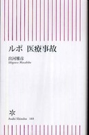 ルポ医療事故 朝日新書