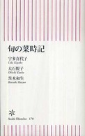 朝日新書<br> 旬の菜時記