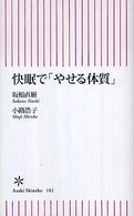 快眠で「やせる体質」 朝日新書