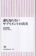 誰も知らないサプリメントの真実