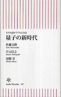 量子の新時代 - ＳＦ小説がリアルになる 朝日新書