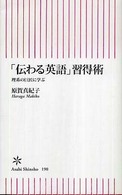 「伝わる英語」習得術 - 理系の巨匠に学ぶ 朝日新書