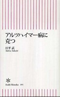 アルツハイマー病に克つ 朝日新書