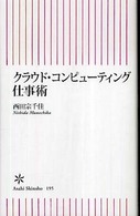 クラウド・コンピューティング仕事術 朝日新書