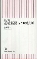 逆境経営７つの法則 - 会社が甦る 朝日新書
