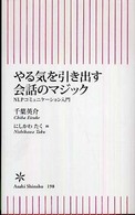 やる気を引き出す会話のマジック - ＮＬＰコミュニケーション入門 朝日新書