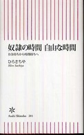 奴隷の時間自由な時間 - お金持ちから時間持ちへ 朝日新書