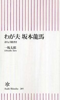 朝日新書<br> わが夫坂本龍馬―おりょう聞書き