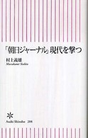 「朝日ジャーナル」現代を撃つ 朝日新書