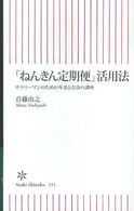 「ねんきん定期便」活用法 - サラリーマンのための年金とお金の講座 朝日新書