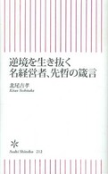 朝日新書<br> 逆境を生き抜く名経営者、先哲の箴言