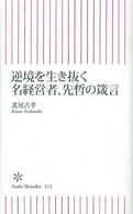 逆境を生き抜く名経営者、先哲の箴言 朝日新書