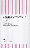 人類対インフルエンザ 朝日新書