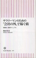 サラリーマンのための「会社の外」で稼ぐ術 - 複数収入獲得マニュアル 朝日新書