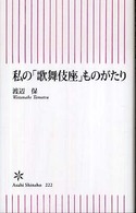朝日新書<br> 私の「歌舞伎座」ものがたり
