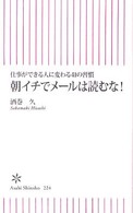 朝日新書<br> 朝イチでメールは読むな！―仕事ができる人に変わる４１の習慣