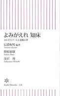 よみがえれ知床 - １００平方メートル運動の夢 朝日新書