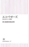 エコ・ウオーズ - 低炭素社会への挑戦 朝日新書