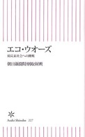 朝日新書<br> エコ・ウオーズ―低炭素社会への挑戦