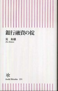 銀行融資の掟 朝日新書