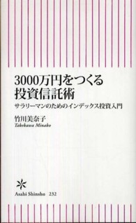 ３０００万円をつくる投資信託術 - サラリーマンのためのインデックス投資入門 朝日新書