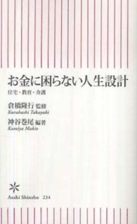 お金に困らない人生設計 - 住宅・教育・介護 朝日新書