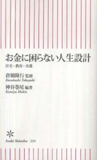 朝日新書<br> お金に困らない人生設計―住宅・教育・介護