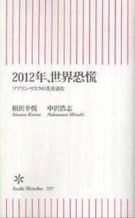 朝日新書<br> ２０１２年、世界恐慌―ソブリン・リスクの先を読む