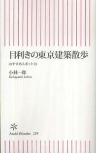 目利きの東京建築散歩 - おすすめスポット３３ 朝日新書