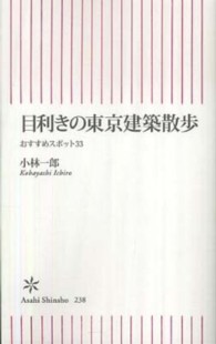 朝日新書<br> 目利きの東京建築散歩 - おすすめスポット３３